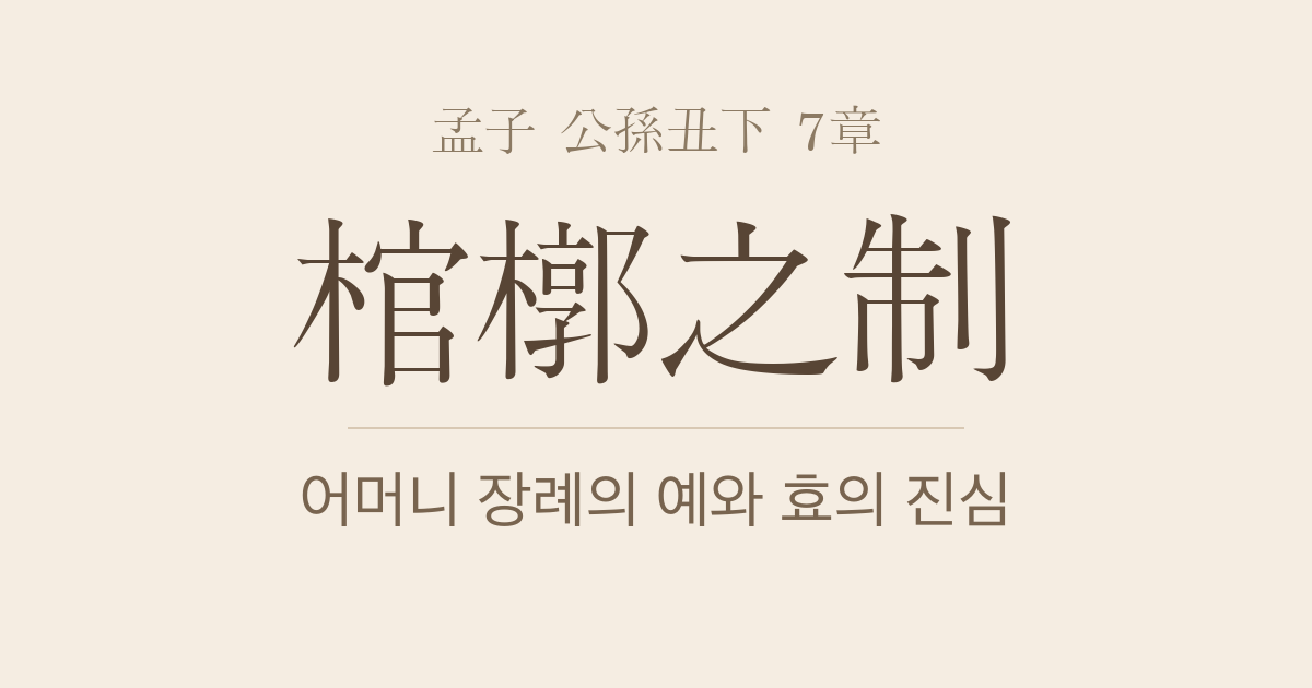 맹자 공손추하 7장 — 관곽지제(棺槨之制) — 어머니 장례의 예와 효의 진심