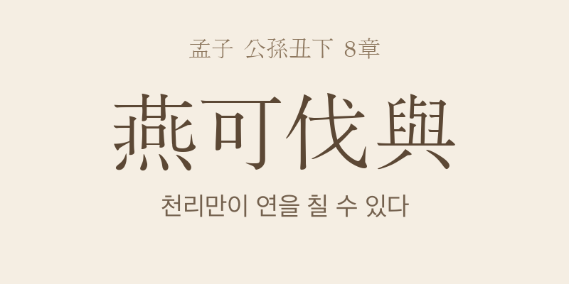 맹자 공손추하 8장 연가벌여(燕可伐與) 대표 이미지