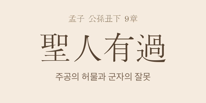 맹자 공손추하 9장 성인유과(聖人有過) 대표 이미지