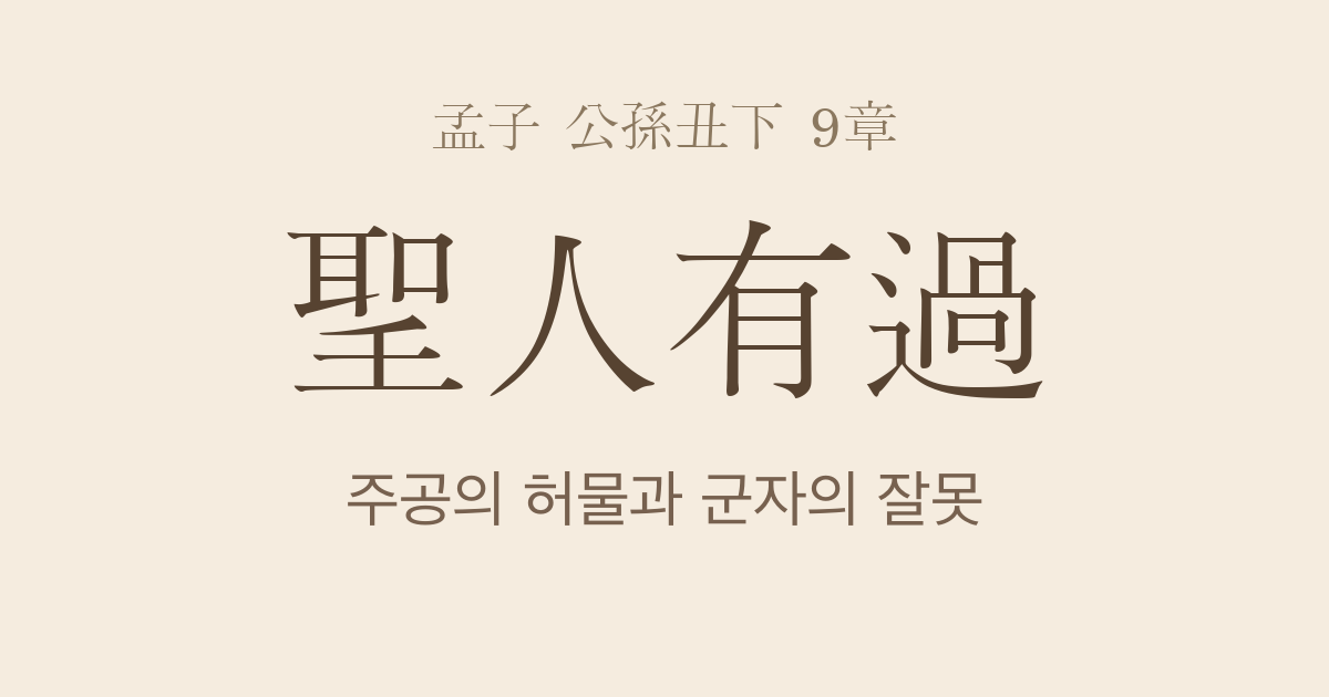 맹자 공손추하 9장 — 성인유과(聖人有過) — 주공의 허물과 군자의 잘못, 옛 군자의 고치는 용기