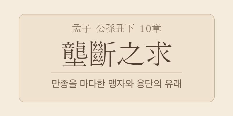 맹자 공손추하 10장 농단지구(壟斷之求) 대표 이미지