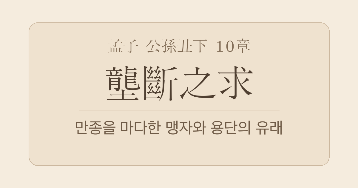 맹자 공손추하 10장 — 농단지구(壟斷之求) — 만종을 마다한 맹자가 사사로운 독점을 경계하다