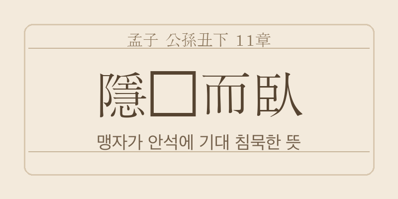 맹자 공손추하 11장 은궤이와(隱几而臥) 대표 이미지