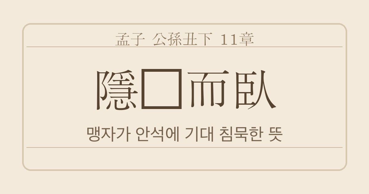 맹자 공손추하 11장 — 은궤이와(隱几而臥) — 안석에 기대 침묵한 뜻