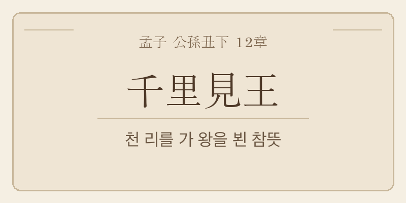 맹자 공손추하 12장 천리견왕(千里見王) 대표 이미지