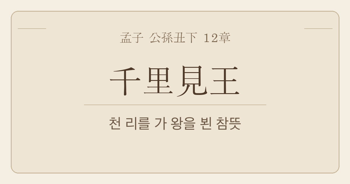 맹자 공손추하 12장 — 천리견왕(千里見王) — 왕을 찾아간 뜻과 사흘 머문 까닭