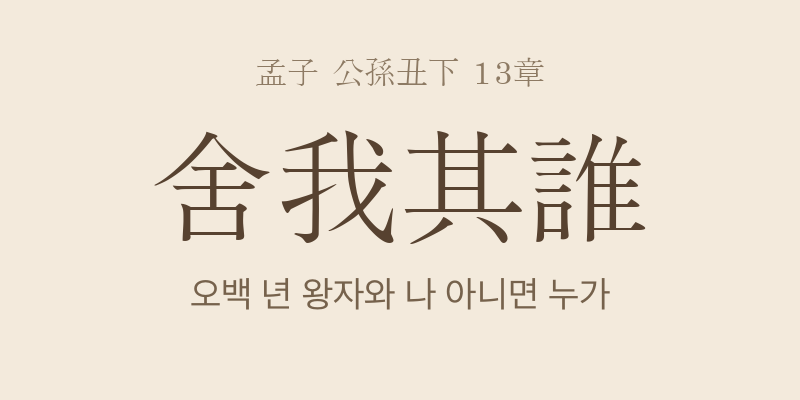 맹자 공손추하 13장 사아기수(舍我其誰) 대표 이미지
