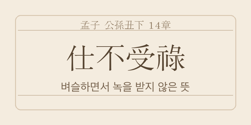 맹자 공손추하 14장 사불수록(仕不受祿) 대표 이미지