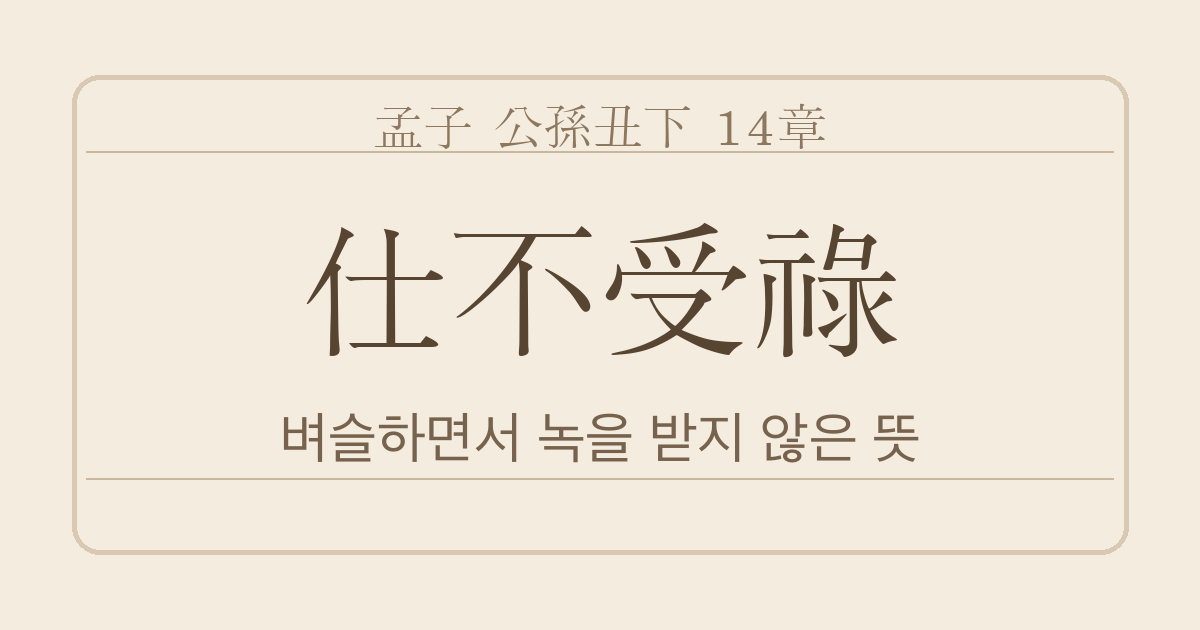 맹자 공손추하 14장 — 사불수록(仕不受祿) — 벼슬하면서 녹을 받지 않은 뜻과 빈사(賓師)의 예