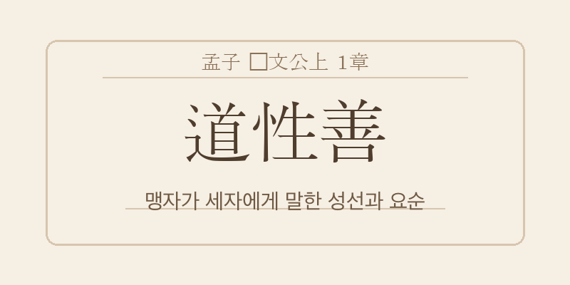 맹자 등문공상 1장 도성선(道性善) 대표 이미지