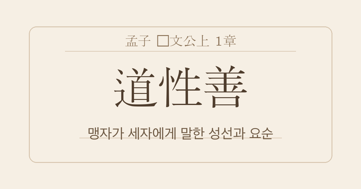 맹자 등문공상 1장 — 도성선(道性善) — 맹자가 세자에게 말한 성선(性善)과 요순의 길