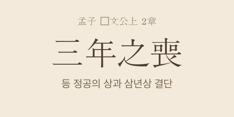 맹자 등문공상 2장 삼년지상(三年之喪) 대표 이미지
