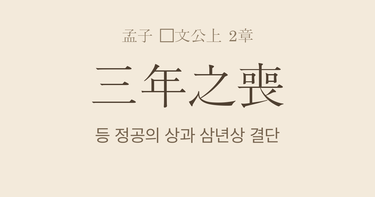 맹자 등문공상 2장 — 삼년지상(三年之喪) — 등 정공의 상과 삼년상 결단
