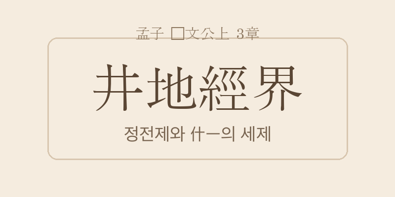 맹자 등문공상 3장 정지경계(井地經界) 대표 이미지