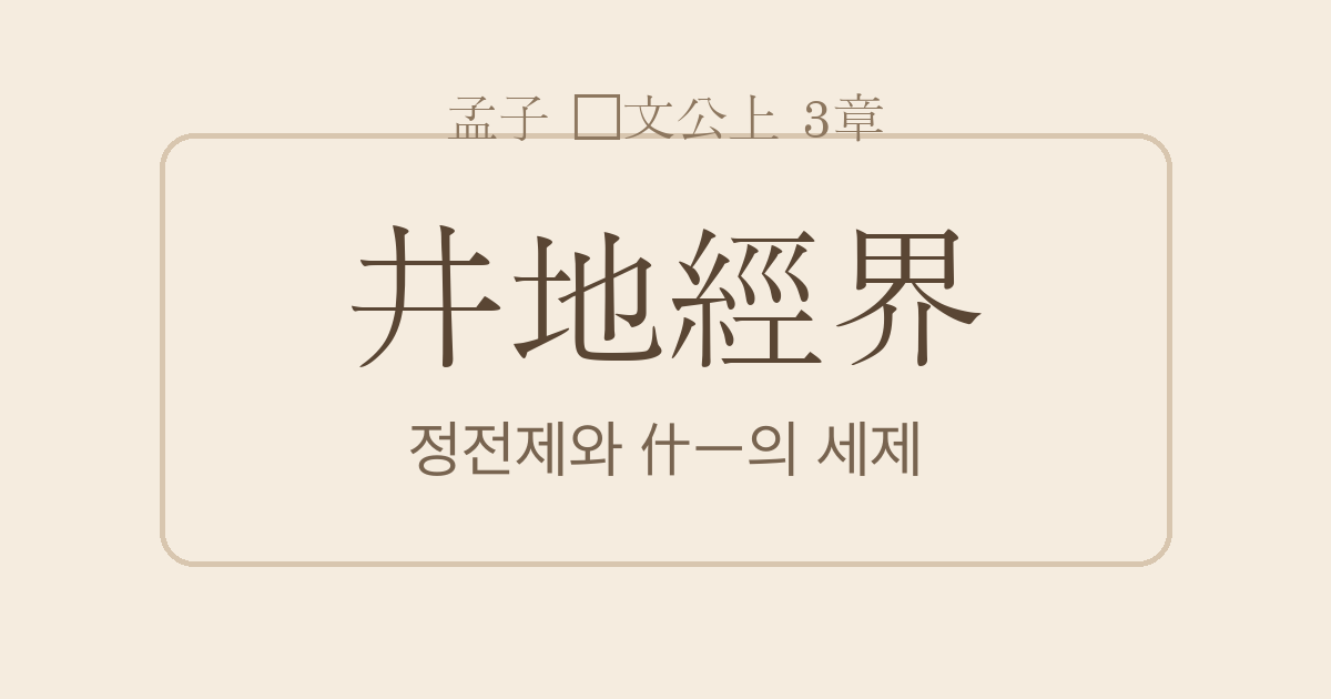 맹자 등문공상 3장 — 정지경계(井地經界) — 정전제(井田制)와 십일(什一)의 세제