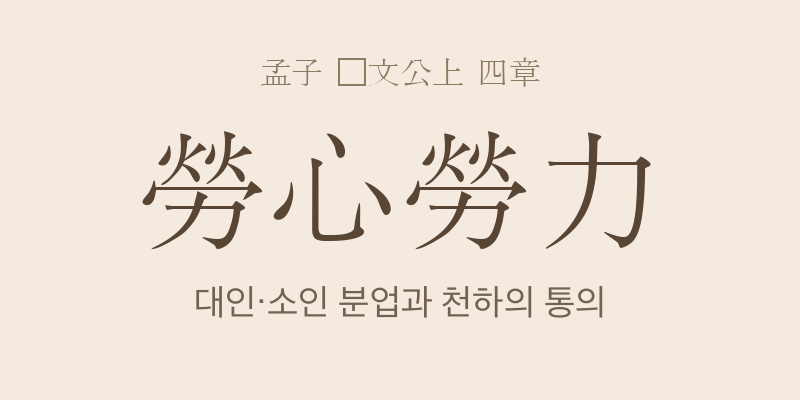 맹자 등문공상 4장 노심노력(勞心勞力) 대표 이미지