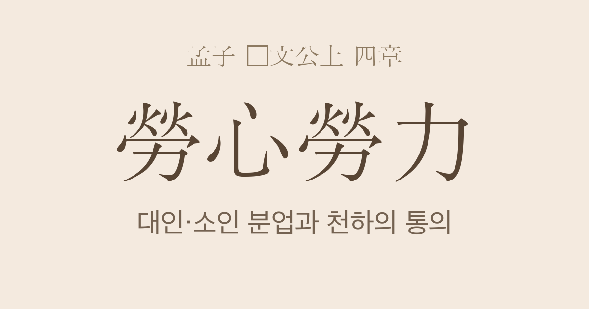 맹자 등문공상 4장 — 노심노력(勞心勞力) — 대인과 소인의 분업은 천하지통의(天下之通義)다