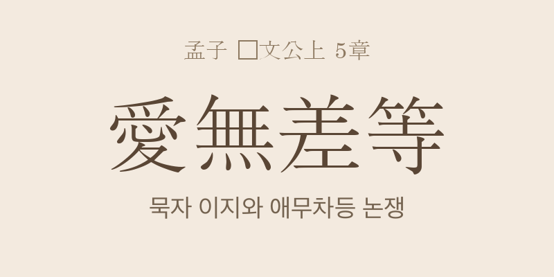 맹자 등문공상 5장 애무차등(愛無差等) 대표 이미지