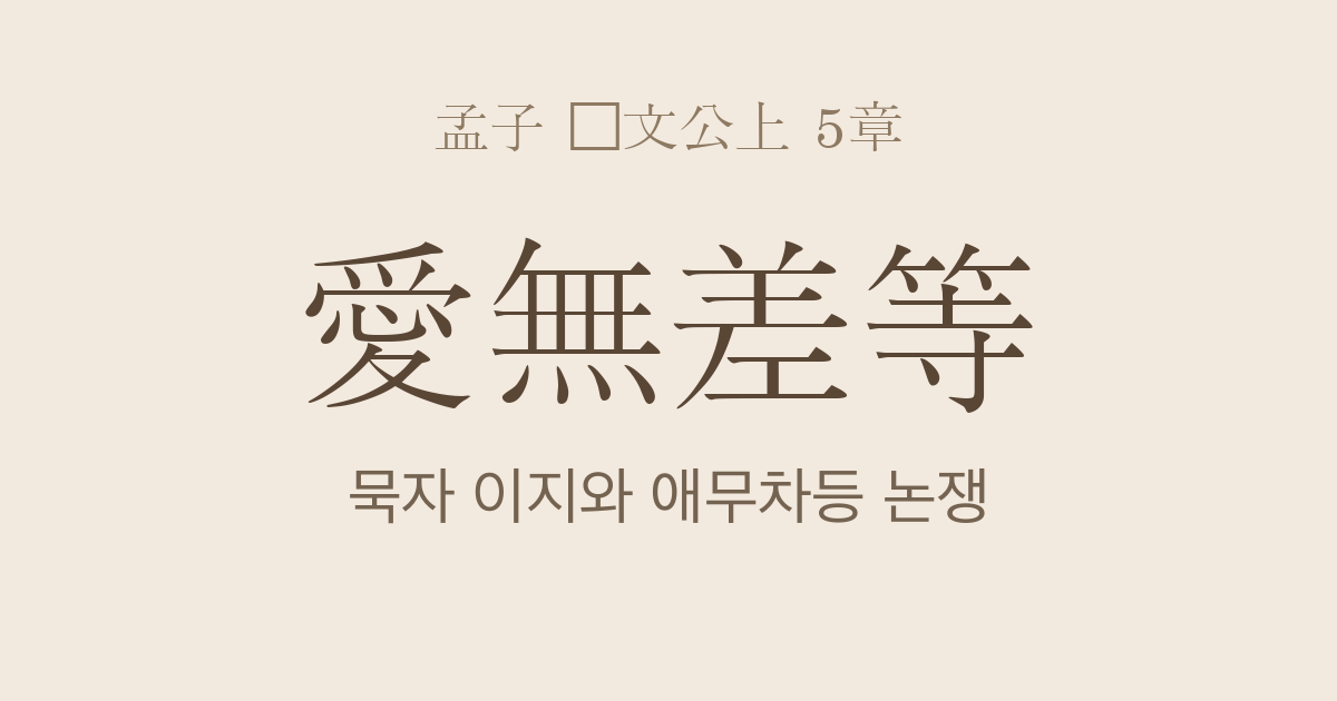 맹자 등문공상 5장 — 애무차등(愛無差等) — 묵자 이지(夷之)와의 논쟁