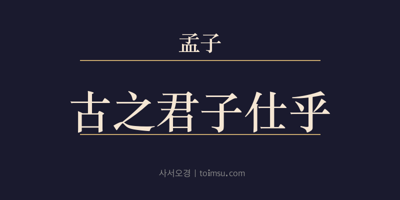 맹자 등문공하 3장 고지군자사(古之君子仕) 대표 이미지