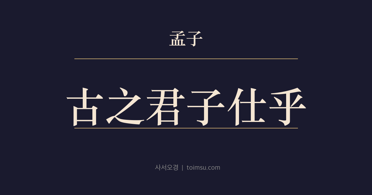 맹자 등문공하 3장 — 고지군자사(古之君子仕) — 옛 군자의 출사와 정도(正道)