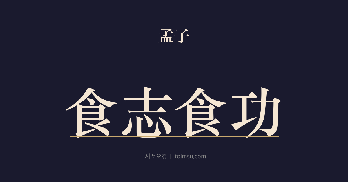 맹자 등문공하 4장 — 식지식공(食志食功) — 뜻을 보고 먹이는가, 공을 보고 먹이는가