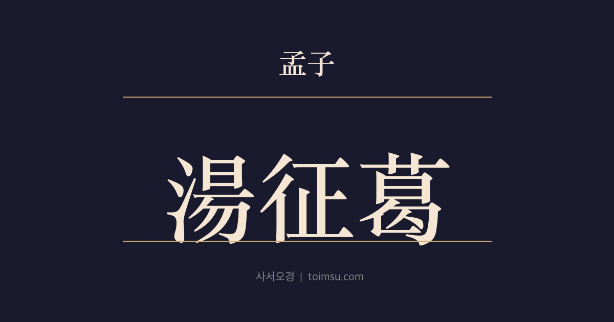 맹자 등문공하 5장 — 탕정갈(湯征葛) — 탕왕의 갈(葛) 정벌과 왕도의 정당성