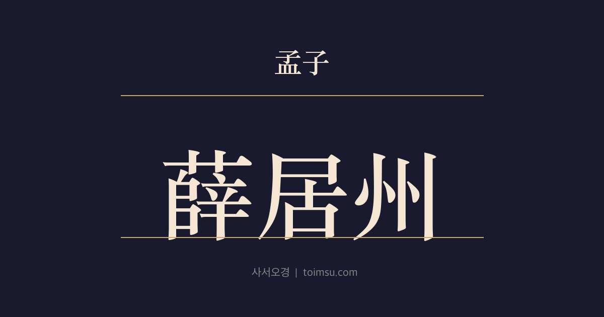 맹자 등문공하 6장 — 설거주(薛居州) — 한 사람의 선만으로는 임금을 바로잡을 수 없다