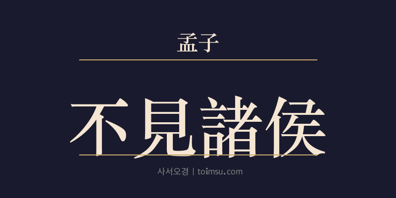 맹자 등문공하 7장 불견제후(不見諸侯) 대표 이미지