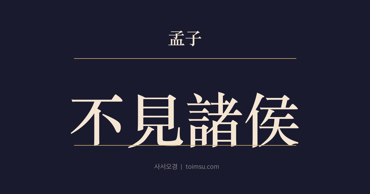 맹자 등문공하 7장 — 불견제후(不見諸侯) — 신하가 아니면 제후를 만나지 않는다