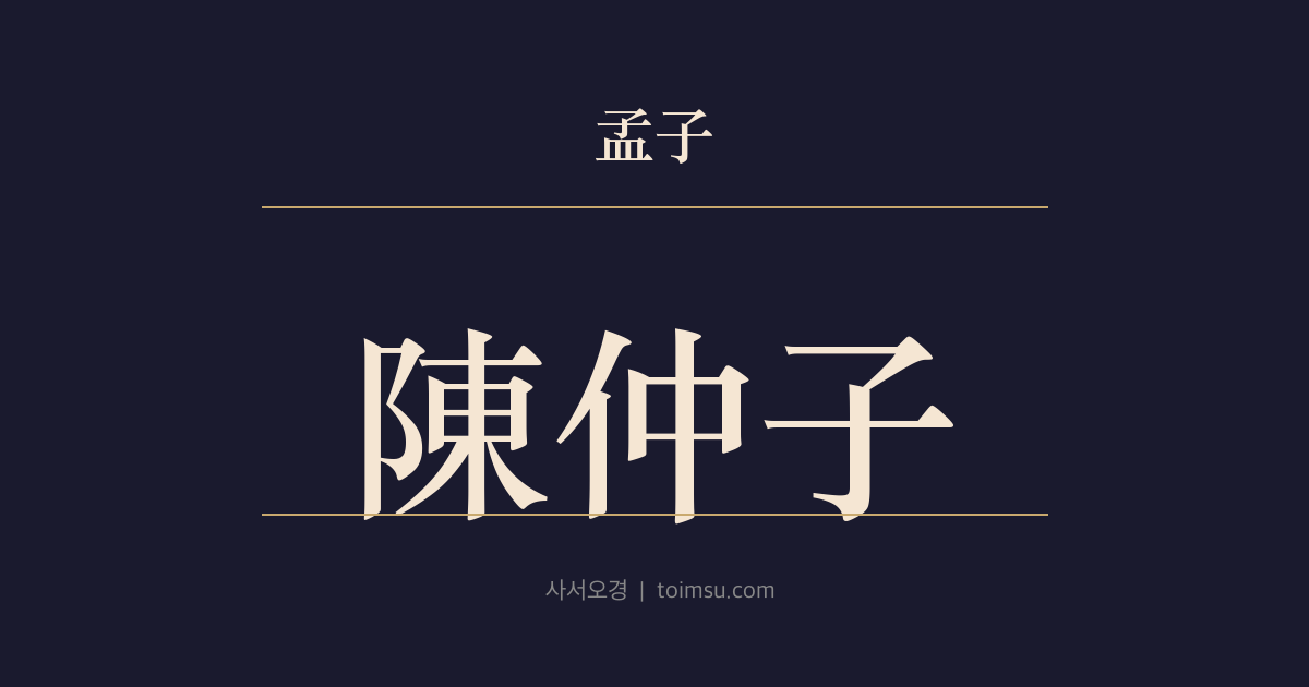 맹자 등문공하 10장 — 진중자(陳仲子) — 진중자의 청렴은 참된 청렴인가
