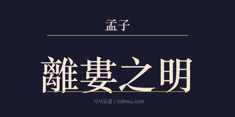맹자 이루상 1장 이루지명(離婁之明) 대표 이미지