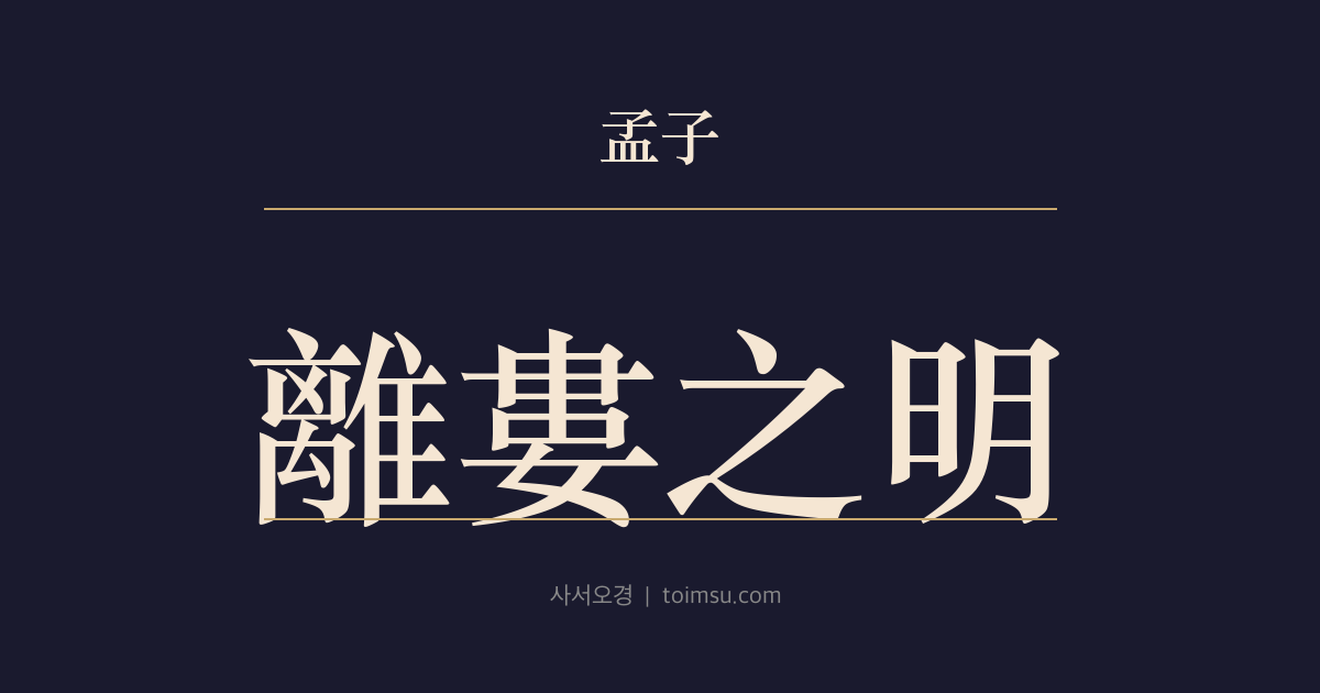 맹자 이루상 1장 — 이루지명(離婁之明) — 이루의 밝은 눈도 규구(規矩) 없으면 사각형 못 만든다