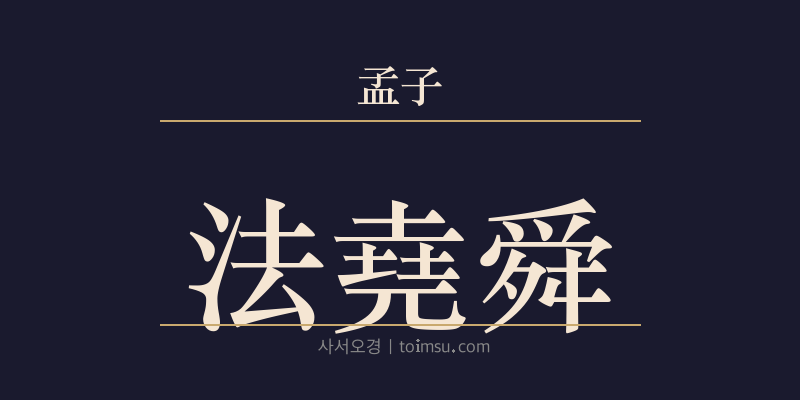 맹자 이루상 2장 법요순(法堯舜) 대표 이미지
