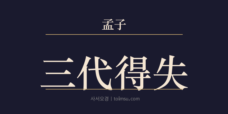 맹자 이루상 3장 삼대득실(三代得失) 대표 이미지