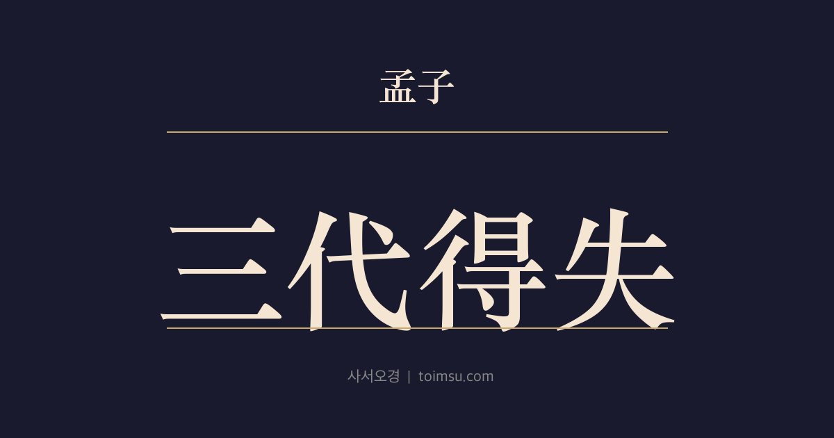 맹자 이루상 3장 — 삼대득실(三代得失) — 삼대의 천하 득실은 인(仁)과 불인(不仁)에 달렸다