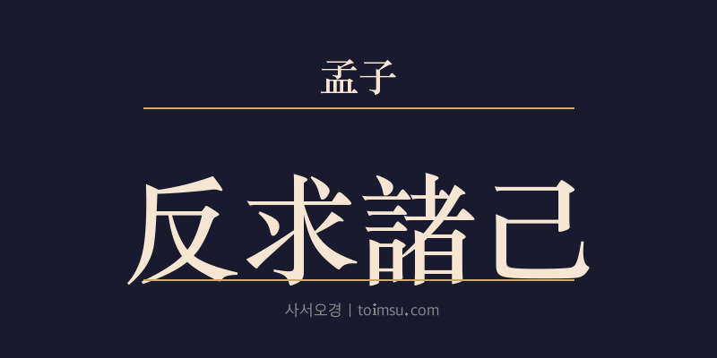 맹자 이루상 4장 반구저기(反求諸己) 대표 이미지