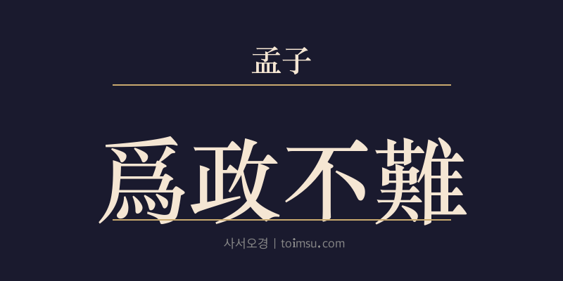 맹자 이루상 6장 위정불난(爲政不難) 대표 이미지