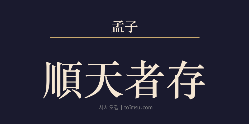 맹자 이루상 7장 순천자존(順天者存) 대표 이미지