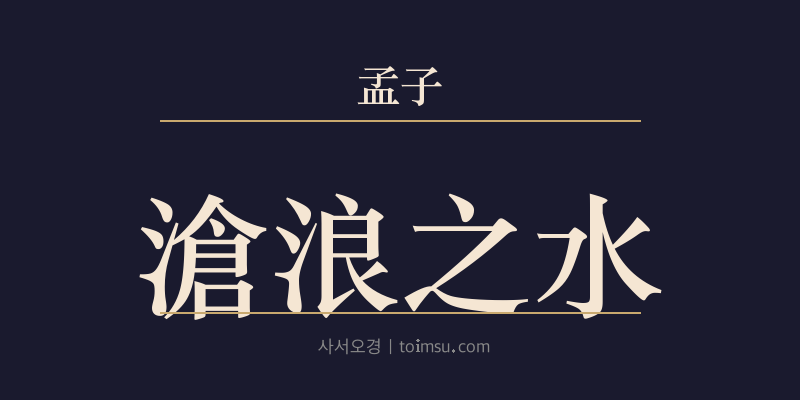 맹자 이루상 8장 창랑지수(滄浪之水) 대표 이미지