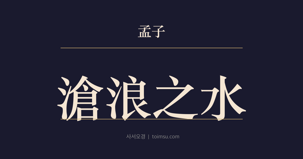 맹자 이루상 8장 — 창랑지수(滄浪之水) — 스스로를 업신여긴 뒤에 남이 업신여긴다