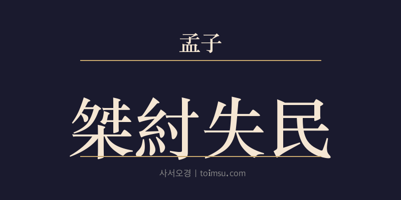 맹자 이루상 9장 걸주실민(桀紂失民) 대표 이미지