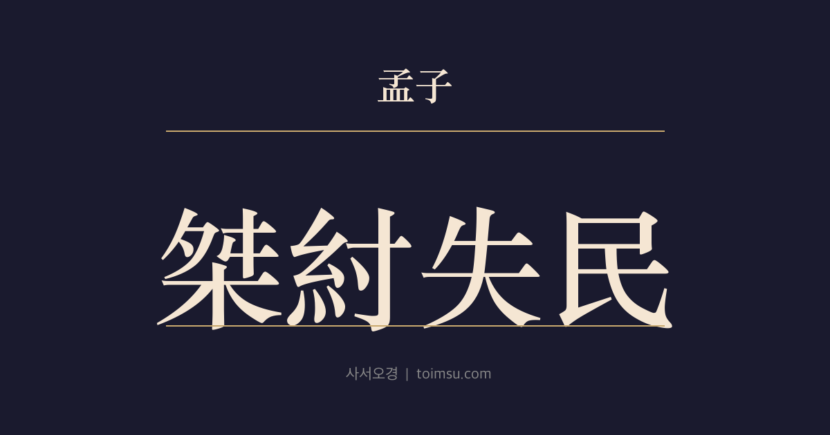 맹자 이루상 9장 — 걸주실민(桀紂失民) — 걸과 주가 천하를 잃은 것은 백성을 잃었기 때문이다