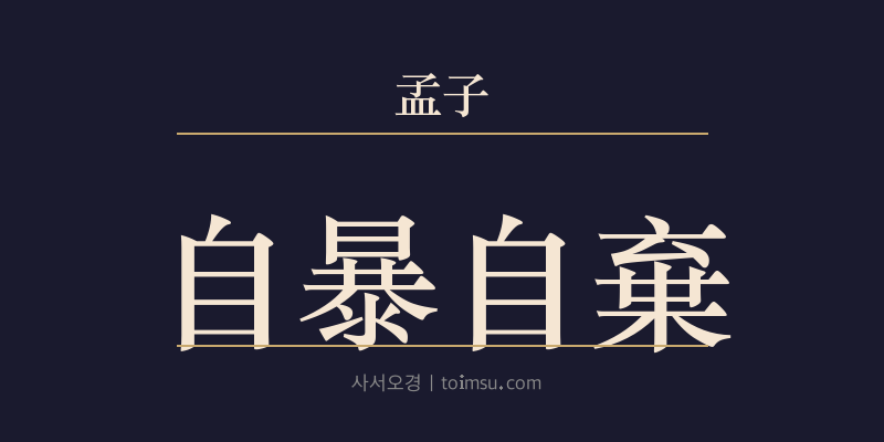 맹자 이루상 10장 자포자기(自暴自棄) 대표 이미지