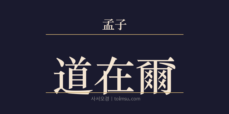 맹자 이루상 11장 도재이(道在爾) 대표 이미지