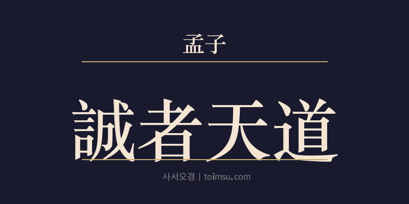 맹자 이루상 12장 성자천도(誠者天道) 대표 이미지
