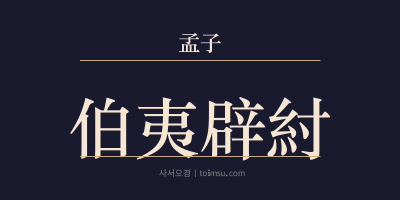 맹자 이루상 13장 백이벽주(伯夷辟紂) 대표 이미지