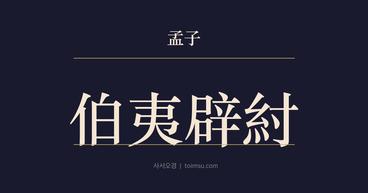 맹자 이루상 13장 — 백이벽주(伯夷辟紂) — 큰 어른이 향한 문왕의 정치