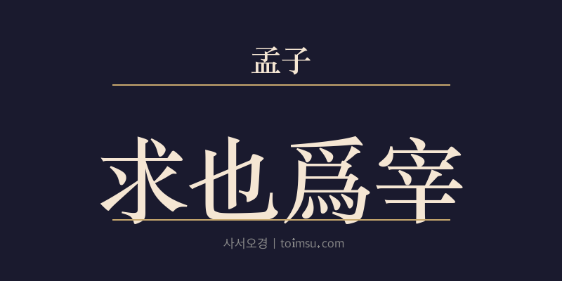 맹자 이루상 14장 구야위재(求也爲宰) 대표 이미지