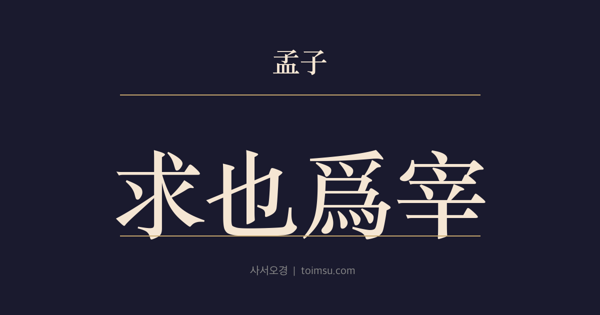 맹자 이루상 14장 — 구야위재(求也爲宰) — 염구가 계씨의 가신이 되어 세금을 배로 늘린 일을 책망하다